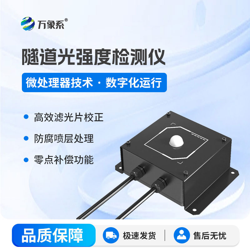 隧道光強(qiáng)度檢測儀：讓每一束光都恰到好處